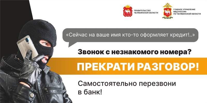Житель Саткинского района перевел свыше 2 миллионов рублей после двойной атаки мошенников